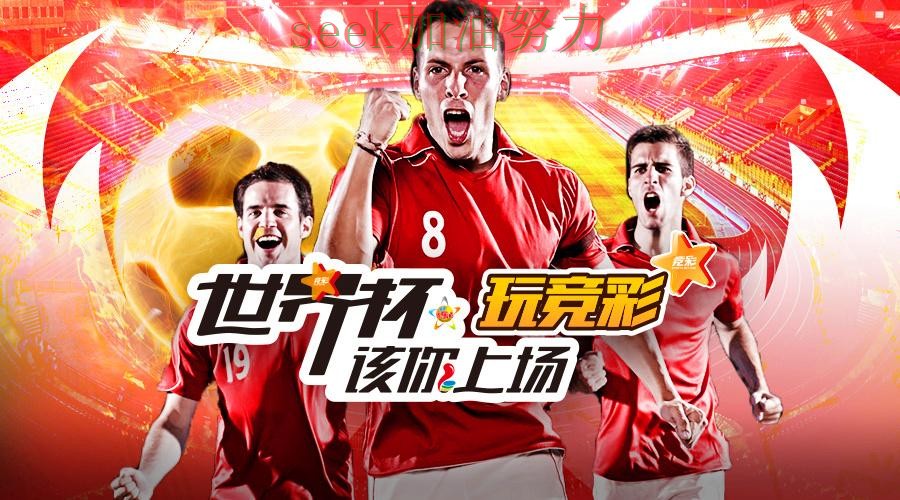 深度评测世界杯投注平台合集：从访问方式到直播观看全流程解析 - 世界杯高清直播